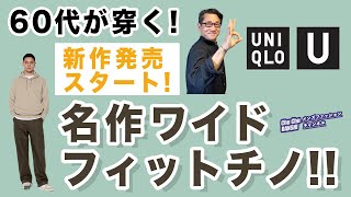 【あの名作！が新たに再登場❗️ワイドフィットチノ‼️】ユニクロU！満を持して販売スタート！60代が穿く！40・50・60代メンズファッション。Chu Chu DANSHI。林トモヒコ。 [upl. by Uaerraj]