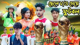 ছেলে VS মেয়ে ফুটবল পার্ট 2  Bangla natok video  sad video 😞 [upl. by Ma]