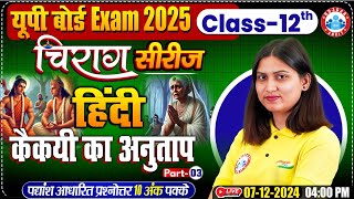 Class 12 Hindi कैकेयी का अनुताप मैथिलीशरण गुप्त  Part03  12th Hindi Chirag Series Revision Class [upl. by Harriman640]