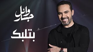 Wael Jassar  Betlabak Official Lyric Video  وائل جسار  بتلبك [upl. by Duester]