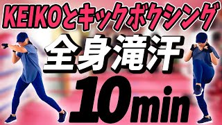 【キックボクシングでやせる】ノリノリな音楽に合わせてキック、パンチ！quot全身滝汗quot 10分間のノンストップ脂肪燃焼トレーニング [upl. by Pate]