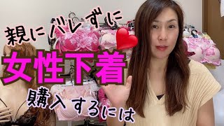 ❤︎ご質問❤︎女装初心者です☆親にバレずにランジェリー購入するには♡通販の裏技☆トールサイズ女装様御用達のオンラインショップ『フリージア』 [upl. by Lilia]