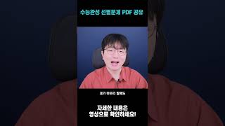 수능완성 선별 PDF 보내드립니다 [upl. by Nyrrad421]