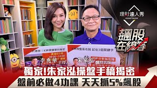 【飆股在線等】第8集！｜獨家！朱家泓操盤手稿揭密 盤前必做4功課 天天抓5飆股｜李兆華、朱家泓《理財達人秀》20200924 [upl. by Christiano]