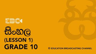 Sinhala  Grade 10  Lesson 1 [upl. by Auroora]