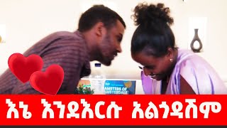 አዲሱ ሰው እና የእመቤት ምላሽ lovestory video emebetkassa [upl. by Ahtimat92]