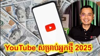 ចាប់ផ្តើមរកចំណូលពី YouTube ពីដំបូងទៅ ឆ្នាំ ២០២៥ [upl. by Haley]