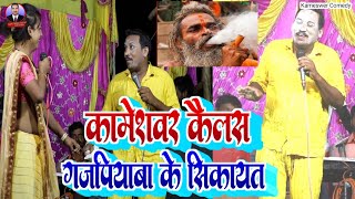 comedy कामेश्वर कईलक गजपियवा के सिकायत  Kameshwar Yadav Comedy  Nach Program 2023 Viral Video [upl. by Magnuson]