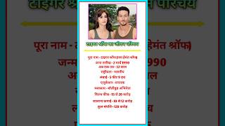 Tiger Shroff Jeewan Parichay biography tigershroff shorts bio trending youtubeshorts jiwani [upl. by Aitnis]