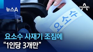 요소수 사재기 조짐에 “1인당 3개만”  뉴스A [upl. by Schuster595]