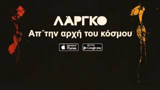 ΛΑΡΓΚΟ  Απ την αρχή του κοσμου  LARGO  Ap tin arxi tou kosmou  Official Audio Release [upl. by Ainoz]