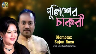 policer chakri  পুলিশের চাকরী  momtazsujon raza। chenasur official video [upl. by Aramit847]