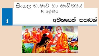 Grade 10 සිංහල  01 පාඩම  අතීතයෙන් කතාවක්  2021 01 14  Athithayen Kathawak [upl. by Sotnas]