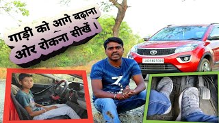 How to move car in 1 gear and how to Stop Car  गाड़ी को आगे बढ़ाना ओर रोकना सीखें।  Part  04 [upl. by Mathias234]