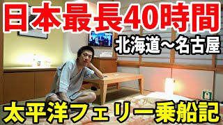 【豪華フェリー】海の旅館で２泊３日 太平洋フェリーの旅《苫小牧駅→名古屋駅》 31702 [upl. by Draned658]