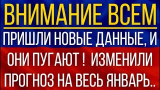 Пришли новые данные и они пугают Синоптики изменили прогноз на весь январь [upl. by Aldrich483]