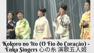 Kokoro no Ito O Fio do Coração  Enka Singers 心の糸 演歌五人姬 [upl. by Ahset]