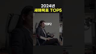 2024년 가장 많이 세우는 새해목표 TOP5 [upl. by Yanffit]