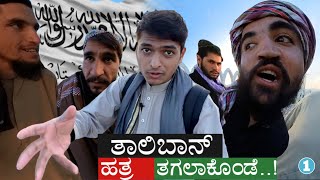 ಆಫ್ಘಾನಿಸ್ತಾನದಲ್ಲಿ ತಾಲಿಬಾನ್ ಏನ್ ಮಾಡ್ತಾವ್ರೆ  Taliban Ruling Country  Afghanistan  Dr Bro [upl. by Broeder]