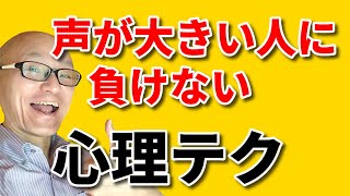 【ビジネス心理学】声が大きい人に負けないためのビジネス心理テクニック [upl. by Eanod]