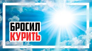 Мой способ бросить курить [upl. by Jared]