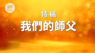 特稿我們的師父  真相傳媒 [upl. by Fenton]