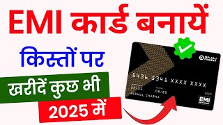 Bajaj Finance Card Kaise Banaye 2025  Bajaj Finserv EMI Card  Bajaj Finance EMI Card kaise Banaye [upl. by Daahsar193]