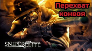 Sniper Elite 1 Прохождение серия 9ая Перехват конвоя [upl. by Asyram]