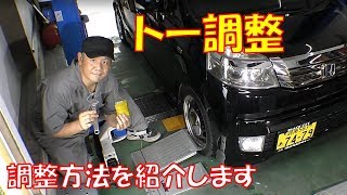 【トー調整】キャンバー調整後の測定と調整 トー調整を行いました 調整方法紹介します【ホンダ ライフ JC1】 [upl. by Gnik]