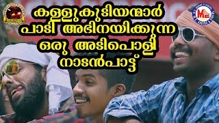 കുടിയന്മാർ തകർത്തുപാടിയ ഒരു അടിപൊളി നാടൻപാട്ട്  Malayalam Nadanpattukal  Folk Song Video [upl. by Noivad770]