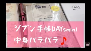 ジブン手帳2021 DAYs miniの中身を見たい！ [upl. by Aneema]