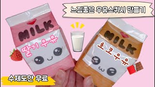 SUB 딸기우유🍓 초코우유🍫 말랑이 만들기  무료도안  스퀴시  DIY squishy  말랑이랑 [upl. by Blainey]