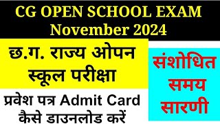 Cg Open School Exam 2024  Time Table जारी Cg open school exam admit card download kaise kare [upl. by Suoirrad]