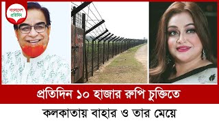 প্রতিদিন ১০ হাজার রুপি চুক্তিতে কলকাতায় বাহার ও তার মেয়ে  AKM Bahauddin  Bangladesh Pratidin [upl. by Pearlman415]