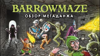 Barrowmaze обзор мегаданжа [upl. by Elehcor]