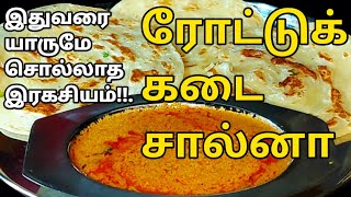 ரோட்டுக்கடை பரோட்டா சால்னாவின் இரகசியம்😋😋 Empty salna Salna Recipe in Tamil  Salna for Parotta [upl. by Kalman]