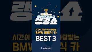 🎁댓글 이벤트🎁시간이 지날수록 사랑받는 BMW 클래식 카 BEST 4 [upl. by Chaiken472]