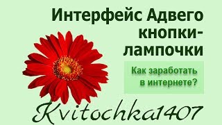 Интерфейс Адвего Кнопки для исполнителей [upl. by Acirea]