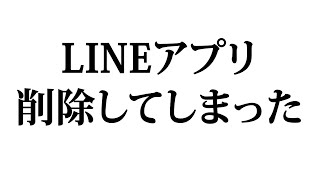 LINEアプリを削除してしまった時の対処法 [upl. by Galan]