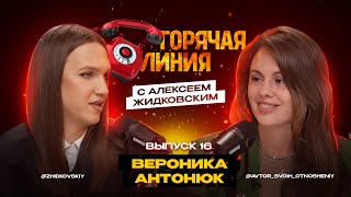 Горячая Линия с Алексеем Жидковским Вероникой Антонюк Выпуск 16 [upl. by Orianna]