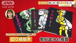 岩崎書店、子どもの本出版し続け90年 心に残る秘けつは【グッド！いちおし】【グッド！モーニング】2024年11月12日 [upl. by Boland]