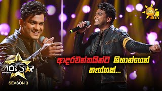 ආදරවන්තයින්ට ශිහාන්ගෙන් තෑග්ගක් Punchi Kumariye  Sihihan Mihiranga 💥Hiru Star Season 3 [upl. by Irrej]