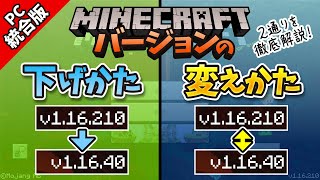 【マイクラ】バージョンの下げ方・変え方を徹底解説！プレイスタイルごとに最適な方法を紹介！【統合版PC限定】【117対応】 [upl. by Kath]