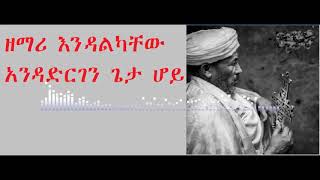 ዘማሪ እንዳልካቸው አንድ አድርገን ጌታ ሆይ መዝሙር  Zemari Endalkachew And Adirgen Mezmur [upl. by Esme261]