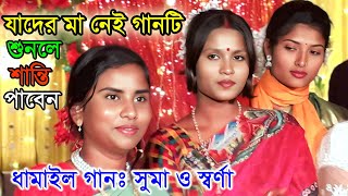 দুঃখ কারে বলি গো মা ছাড়া অন্তরের ব্যাথা কে বুঝিবে  ২০২৫ সালের সেরা ধামাইল  সুমা মল্লিক  joy guru [upl. by Enahsal804]