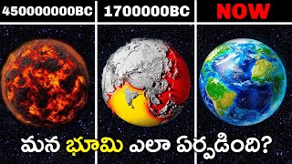 మన భూమి ఎలా ఏర్పడింది The History of Earth  How Our Planet Formed [upl. by Ahsla]