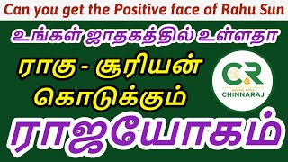 ராகு சூரியன் கொடுக்கும் ராஜயோகம் Zoom meeting for members [upl. by Honna]