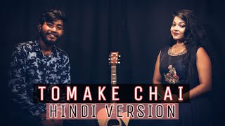 Tomake Chai  Hindi Version  Pratik Ft Poulomi  9 Sound Studios [upl. by Charlton912]