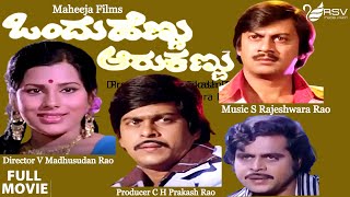 Ondu Hennu Aaru Kannu  Full Movie  Ananth nag  Shankar nag  Ambarish  Family Movie [upl. by Wons928]