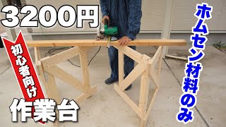 【DIY】折り畳み式で収納場所に困らない作業台の作り方 [upl. by Tatum589]